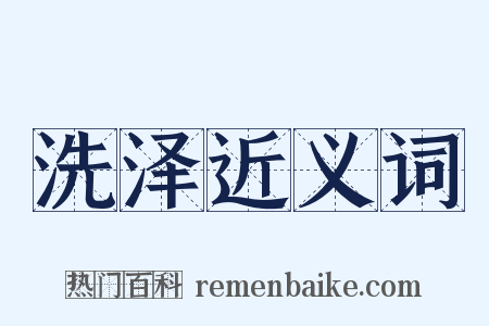 洗泽近义词是什么意思的图片